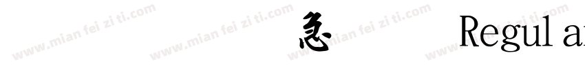 金梅宇含毛楷 Regular字体转换